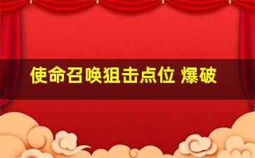 使命召唤狙击点位 爆破